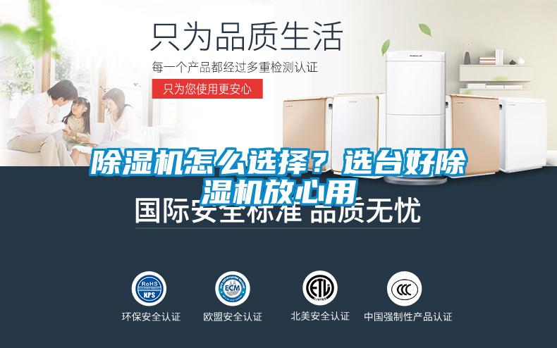 除濕機怎么選擇？選臺好除濕機放心用