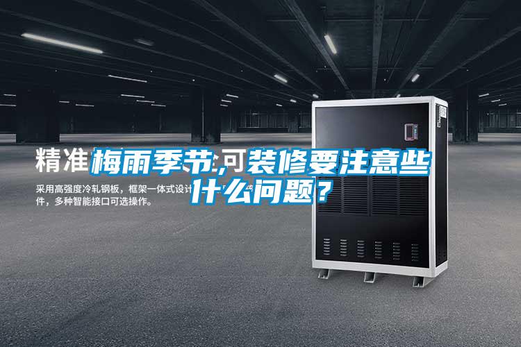 梅雨季節，裝修要注意些什么問題？