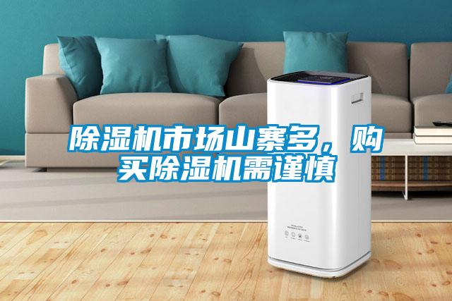 除濕機(jī)市場(chǎng)山寨多，購(gòu)買除濕機(jī)需謹(jǐn)慎