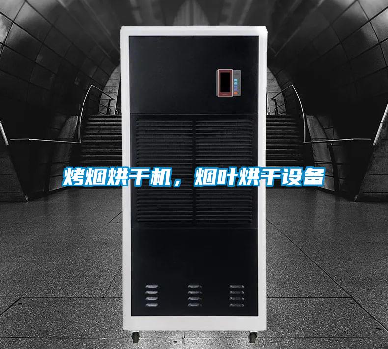 烤煙烘干機，煙葉烘干設備