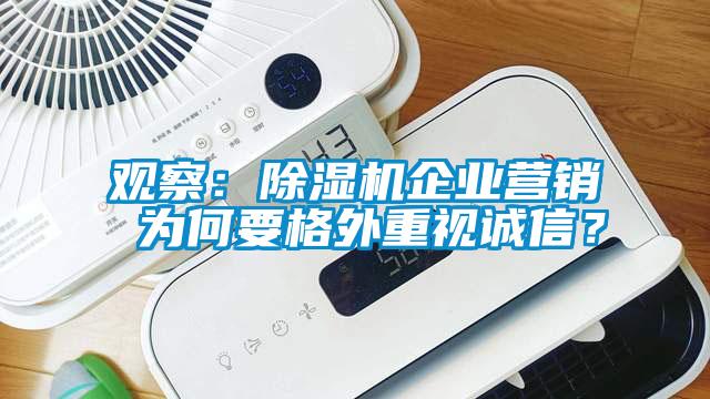 觀察：除濕機企業營銷 為何要格外重視誠信？