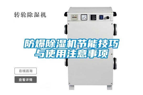 防爆除濕機(jī)節(jié)能技巧與使用注意事項