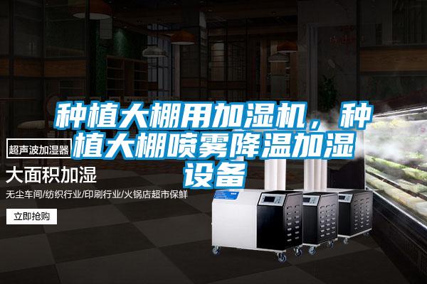 種植大棚用加濕機，種植大棚噴霧降溫加濕設(shè)備