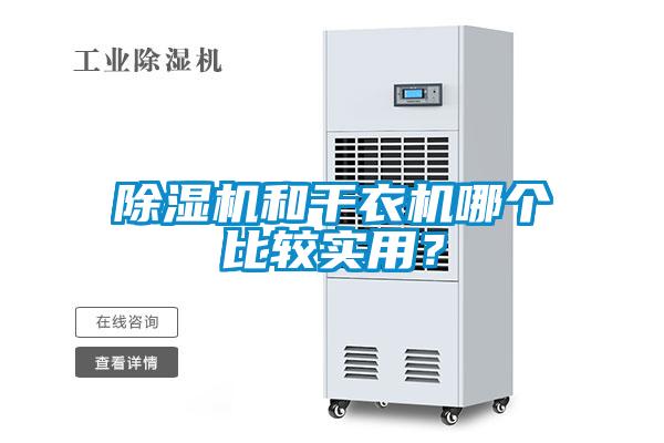 除濕機(jī)和干衣機(jī)哪個(gè)比較實(shí)用？