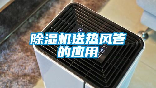 除濕機送熱風(fēng)管的應(yīng)用