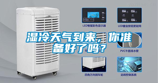濕冷天氣到來，你準備好了嗎？