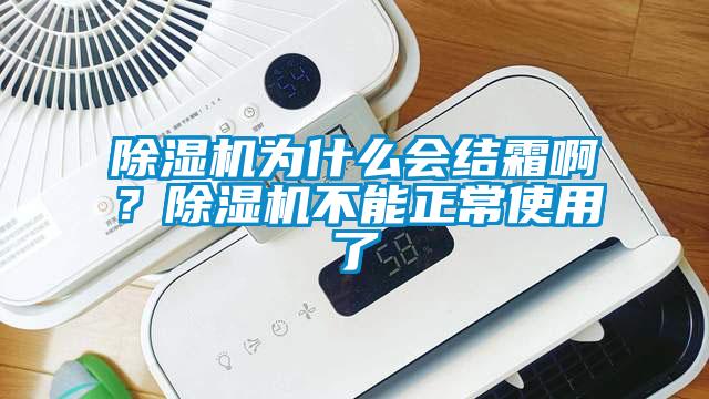 除濕機為什么會結(jié)霜啊？除濕機不能正常使用了