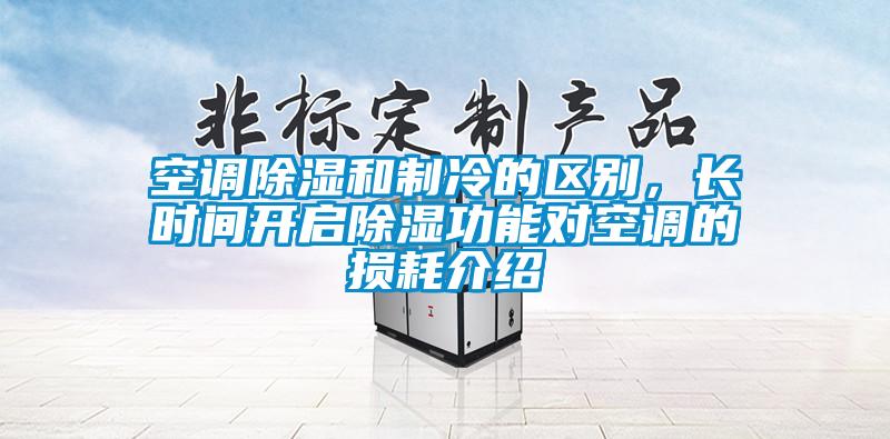 空調除濕和制冷的區(qū)別，長時間開啟除濕功能對空調的損耗介紹