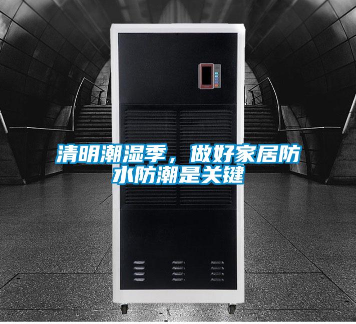清明潮濕季，做好家居防水防潮是關鍵