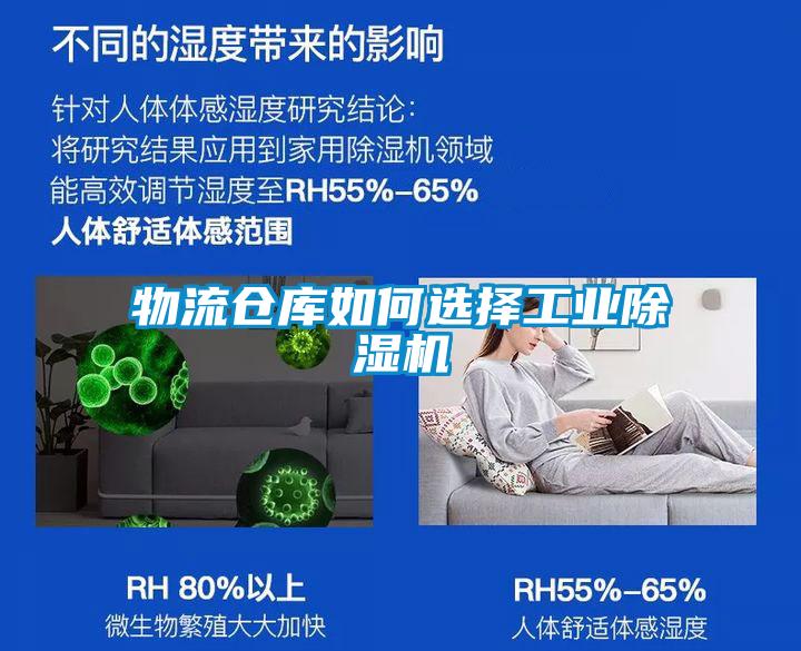 物流倉庫如何選擇工業(yè)除濕機(jī)