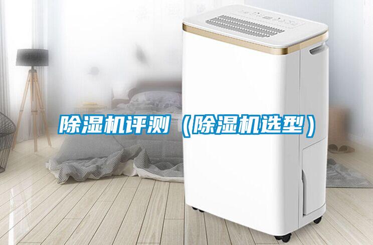 除濕機(jī)評測（除濕機(jī)選型）