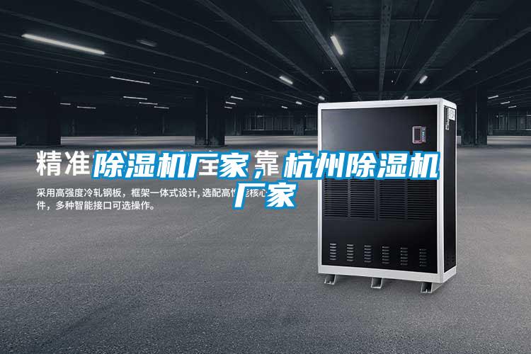 除濕機廠家，杭州除濕機廠家