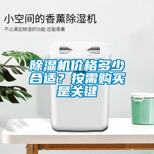 除濕機價格多少合適？按需購買是關鍵