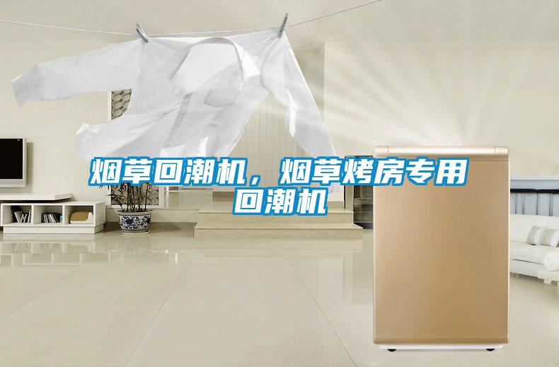 煙草回潮機，煙草烤房專用回潮機