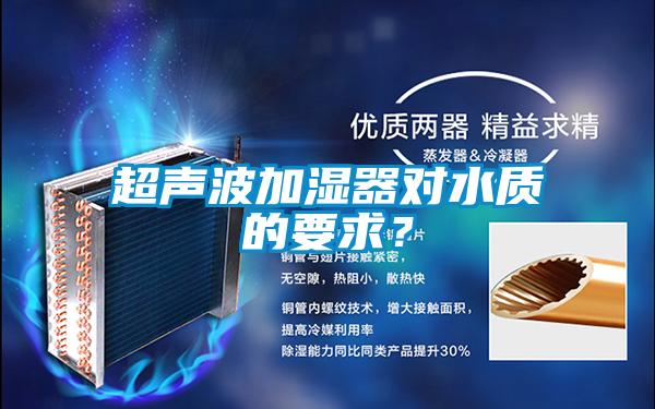 超聲波加濕器對水質的要求？