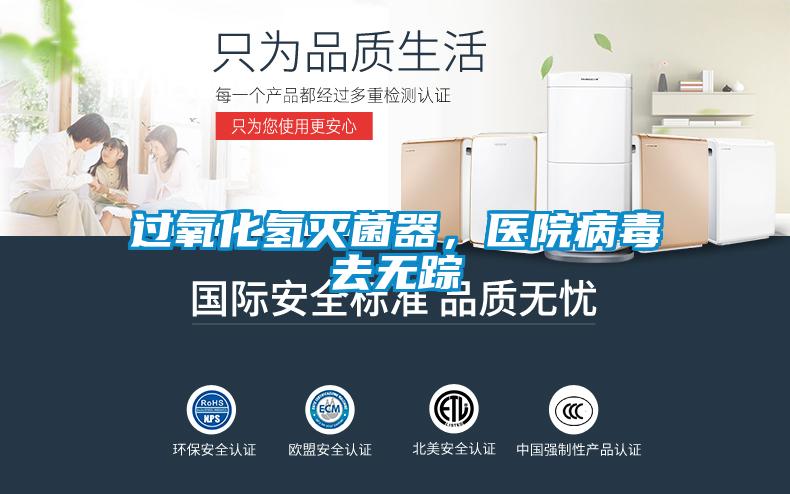 過(guò)氧化氫滅菌器，醫(yī)院病毒去無(wú)蹤