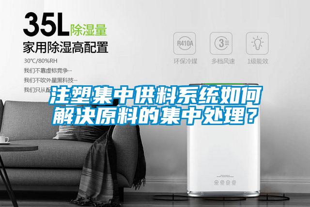 注塑集中供料系統如何解決原料的集中處理？