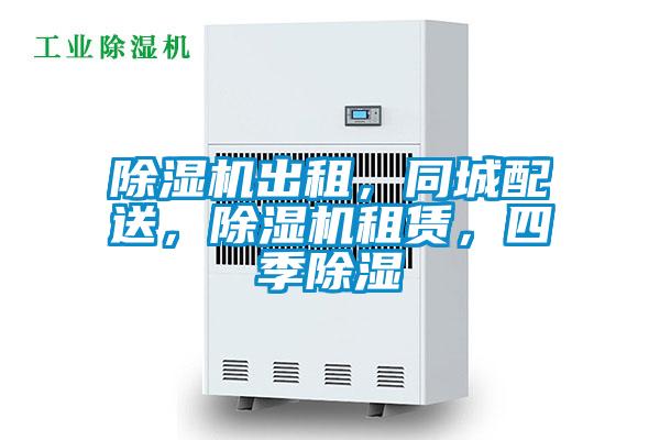 除濕機出租，同城配送，除濕機租賃，四季除濕