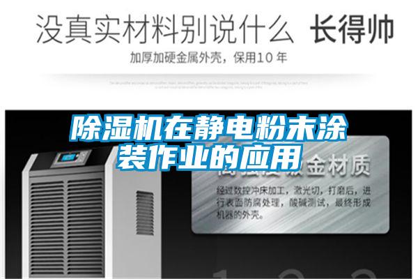 除濕機在靜電粉末涂裝作業(yè)的應(yīng)用