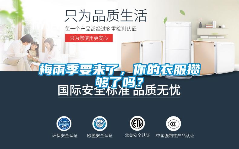 梅雨季要來(lái)了，你的衣服攢夠了嗎？