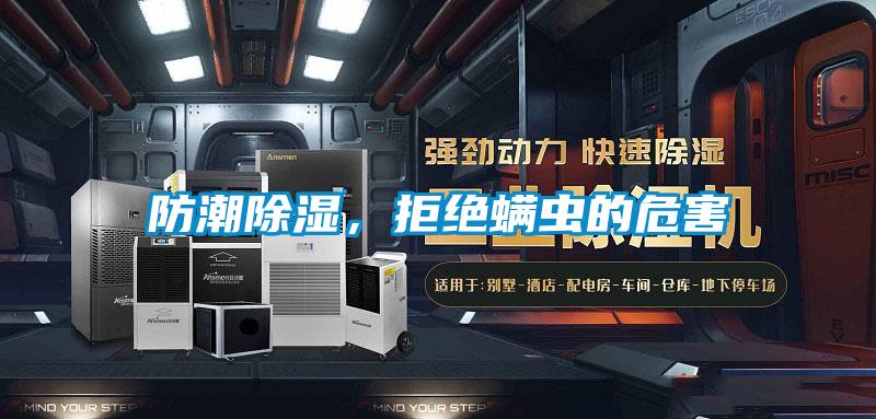 防潮除濕，拒絕螨蟲的危害