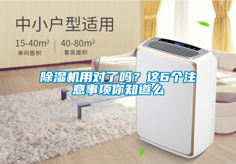 除濕機(jī)用對了嗎？這6個(gè)注意事項(xiàng)你知道么