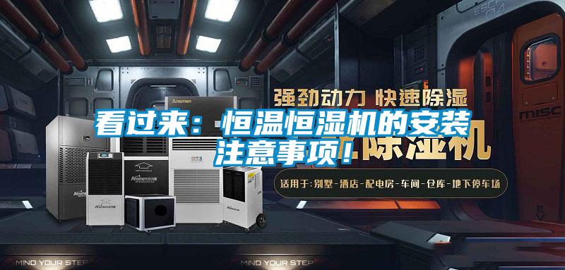 看過來：恒溫恒濕機的安裝注意事項！