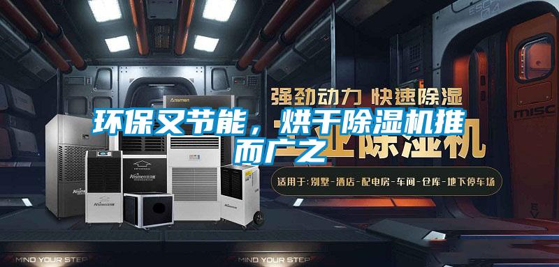 環保又節能，烘干除濕機推而廣之