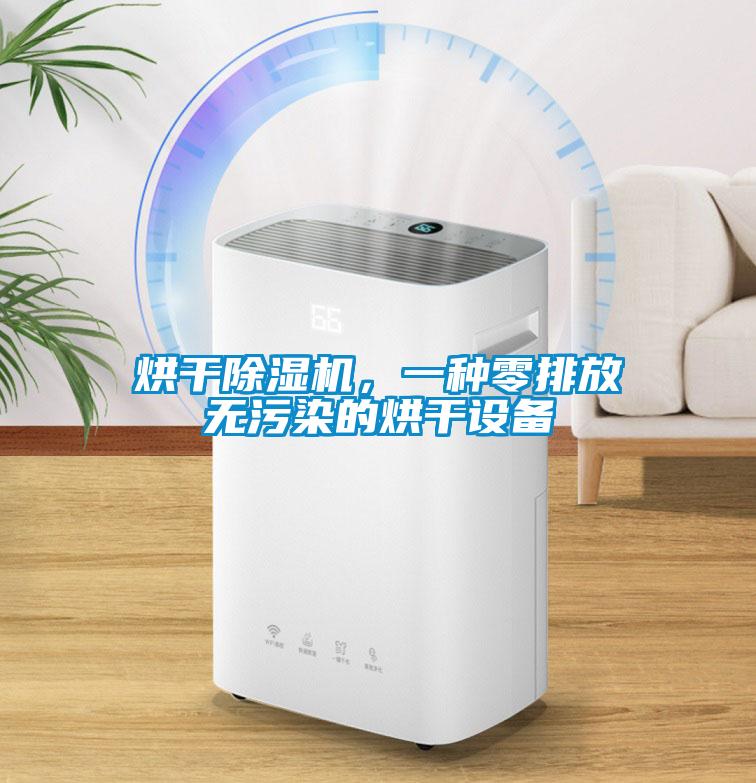 烘干除濕機，一種零排放無污染的烘干設備