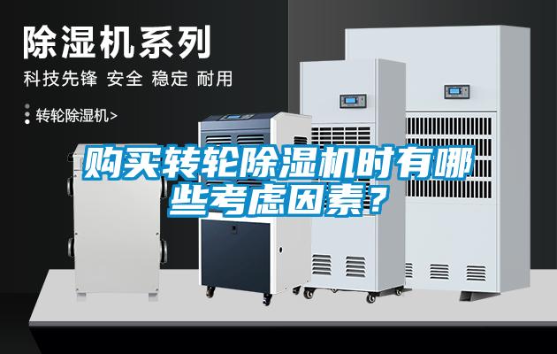 購買轉(zhuǎn)輪除濕機(jī)時(shí)有哪些考慮因素？