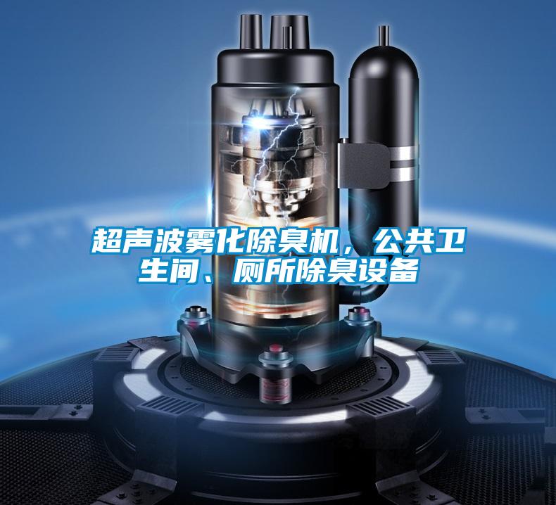 超聲波霧化除臭機(jī)，公共衛(wèi)生間、廁所除臭設(shè)備