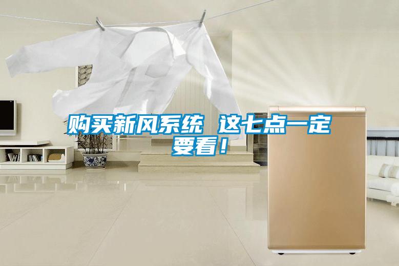 購買新風(fēng)系統(tǒng) 這七點(diǎn)一定要看！