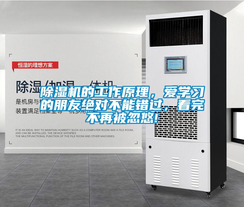 除濕機的工作原理，愛學習的朋友絕對不能錯過，看完不再被忽悠!