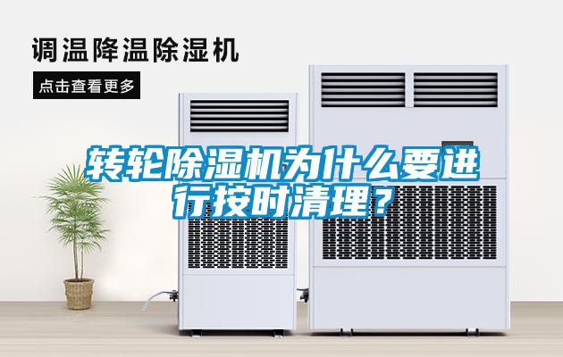 轉(zhuǎn)輪除濕機(jī)為什么要進(jìn)行按時(shí)清理？