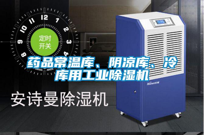 藥品常溫庫、陰涼庫、冷庫用工業除濕機