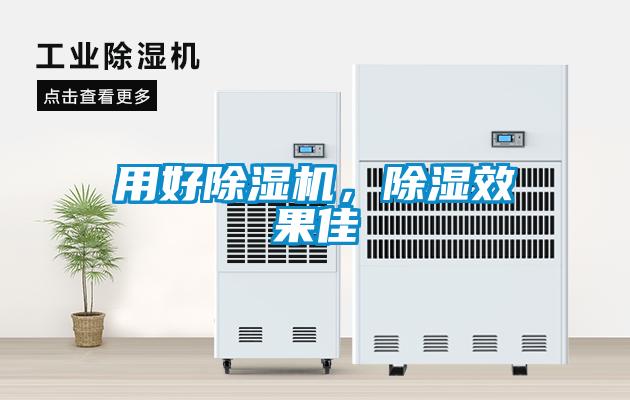 用好除濕機，除濕效果佳