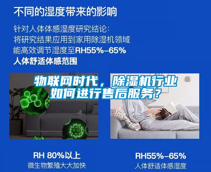 物聯網時代，除濕機行業如何進行售后服務？