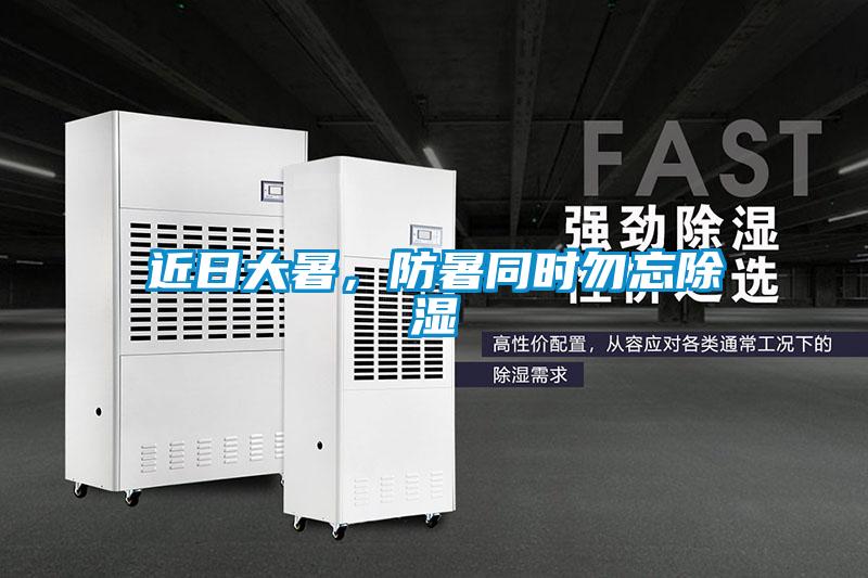 近日大暑，防暑同時勿忘除濕