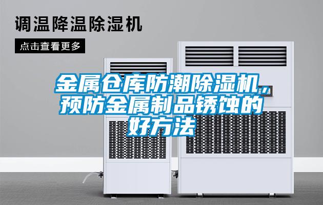 金屬倉庫防潮除濕機，預防金屬制品銹蝕的好方法