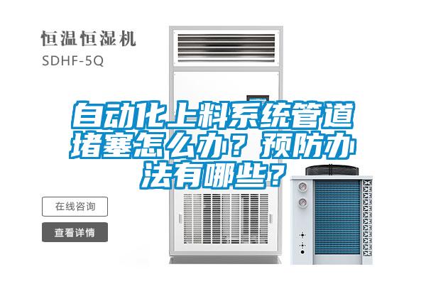 自動化上料系統(tǒng)管道堵塞怎么辦？預(yù)防辦法有哪些？