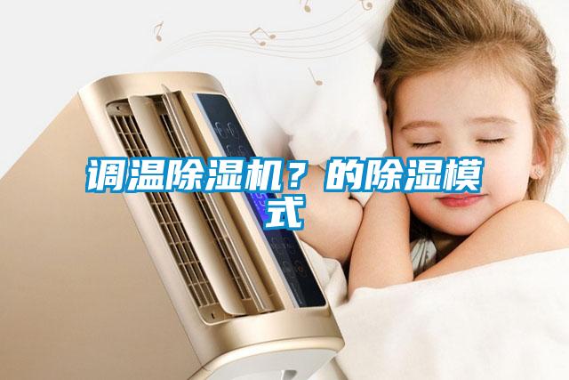 調溫除濕機？的除濕模式