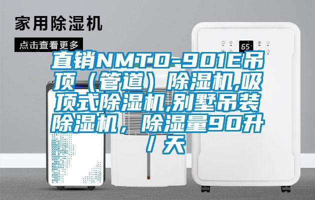 直銷NMTD-901E吊頂（管道）除濕機(jī),吸頂式除濕機(jī),別墅吊裝除濕機(jī)，除濕量90升／天