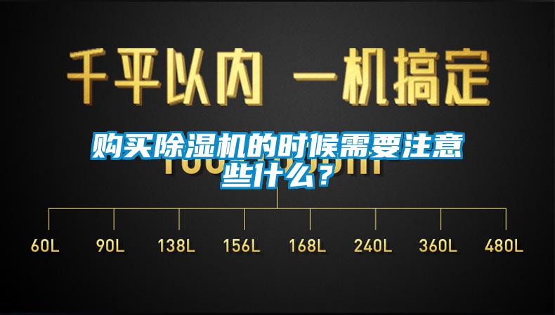 購買除濕機(jī)的時候需要注意些什么？