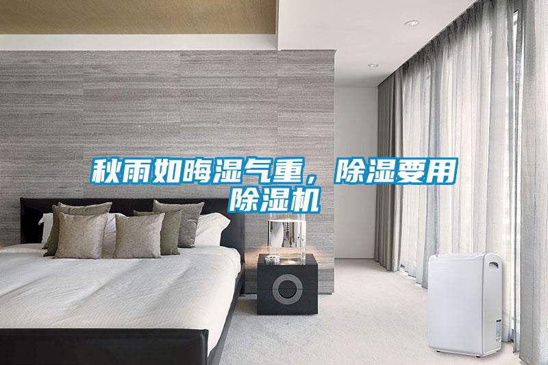 秋雨如晦濕氣重，除濕要用除濕機(jī)