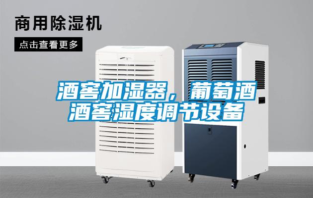 酒窖加濕器，葡萄酒酒窖濕度調節設備