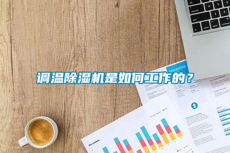 調溫除濕機是如何工作的？