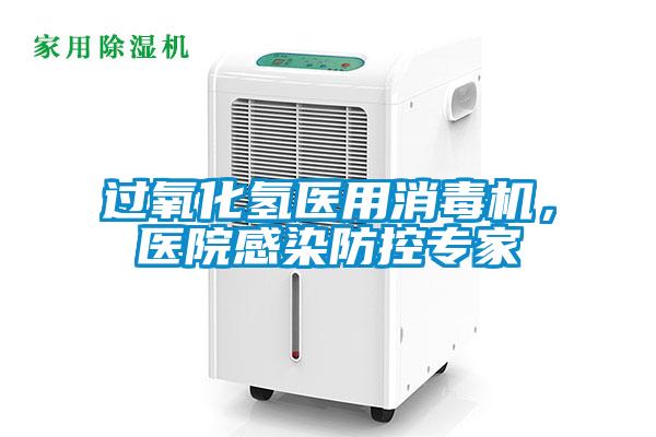 過(guò)氧化氫醫(yī)用消毒機(jī)，醫(yī)院感染防控專(zhuān)家