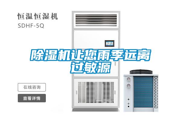 除濕機讓您雨季遠(yuǎn)離過敏源