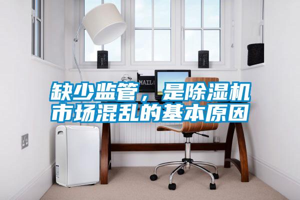 缺少監管，是除濕機市場混亂的基本原因