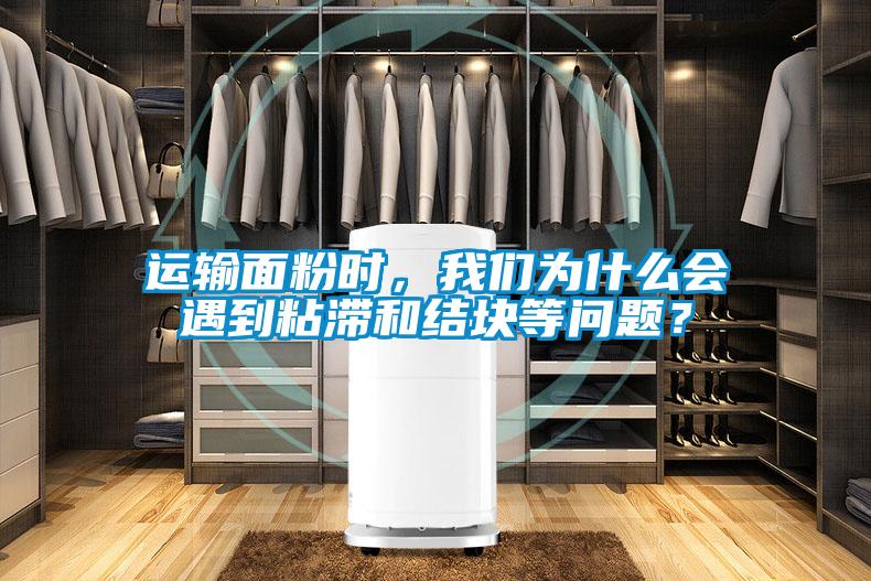 運(yùn)輸面粉時(shí)，我們?yōu)槭裁磿龅秸硿徒Y(jié)塊等問題？